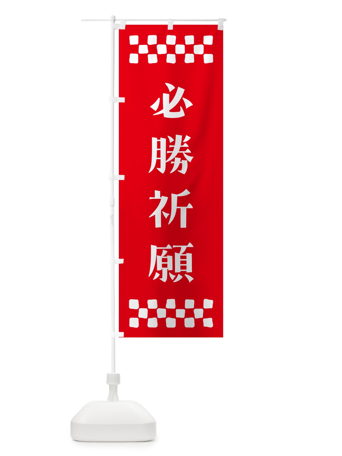 のぼり 必勝祈願・祈願 のぼり旗 N0S2(デザイン【B】)