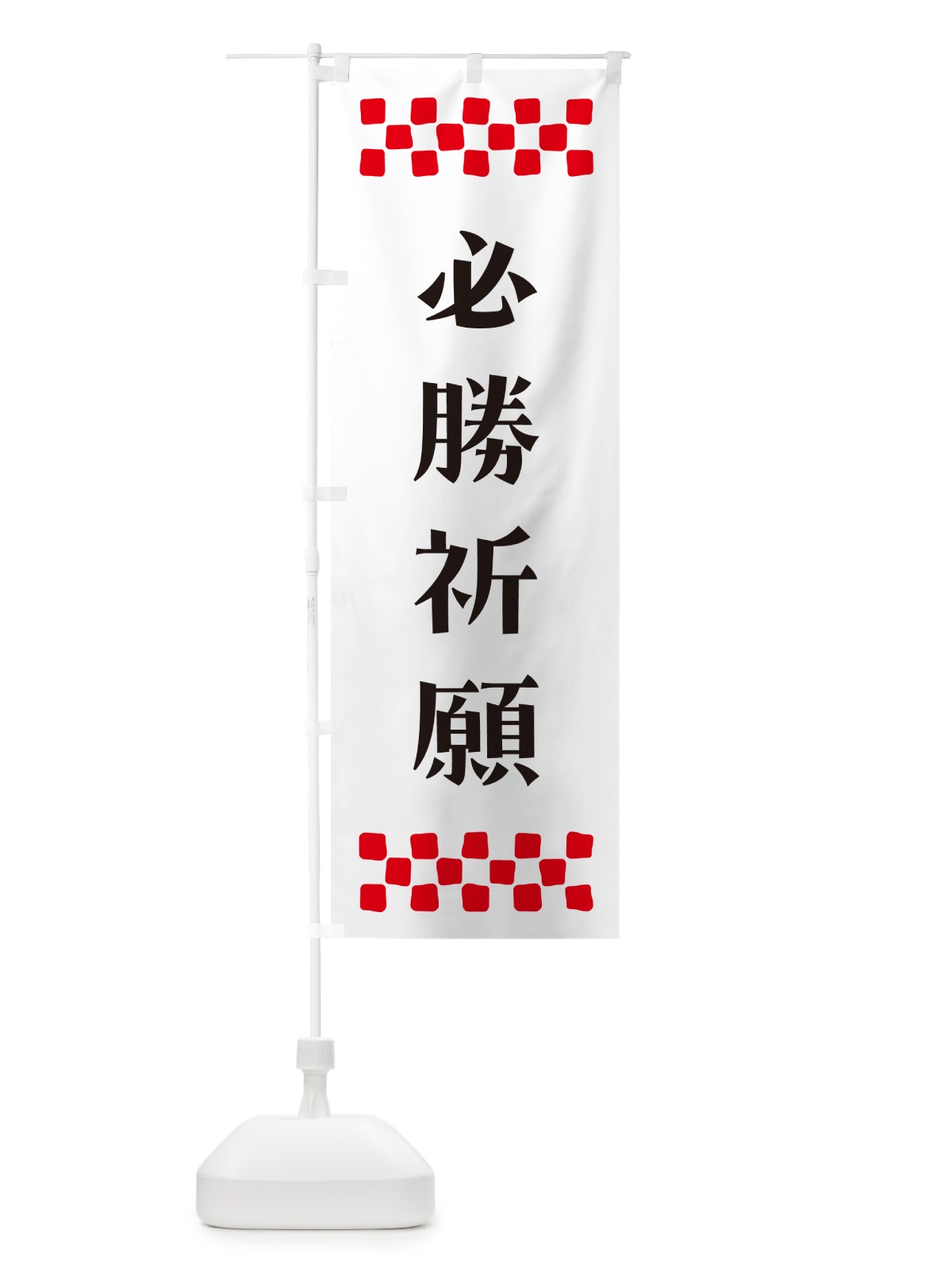 のぼり 必勝祈願・祈願 のぼり旗 N0S2(デザイン【C】)