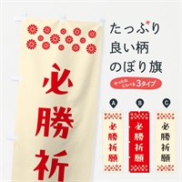 のぼり 必勝祈願・祈願 のぼり旗 N0S3