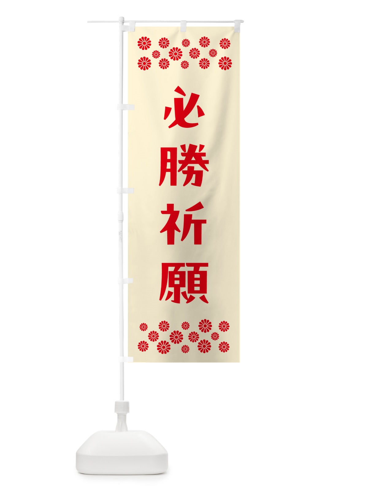 のぼり 必勝祈願・祈願 のぼり旗 N0S3(デザイン【A】)