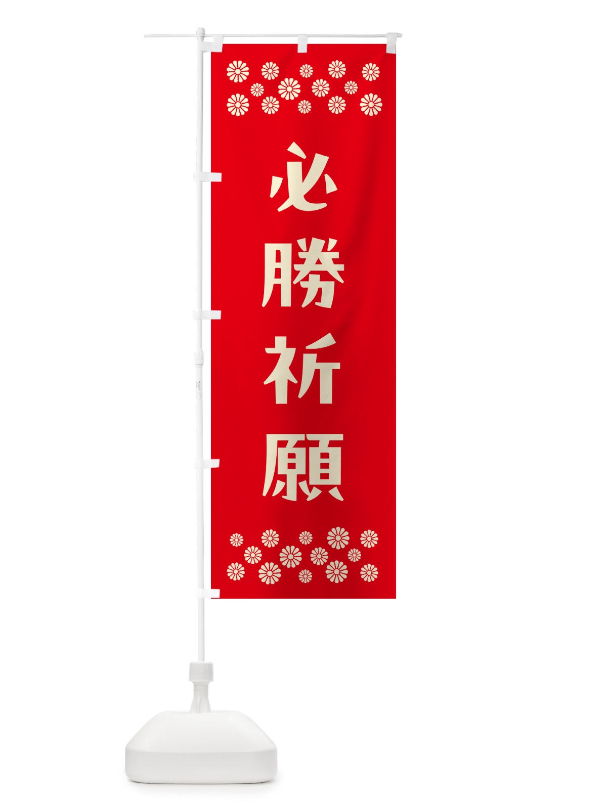のぼり 必勝祈願・祈願 のぼり旗 N0S3(デザイン【B】)