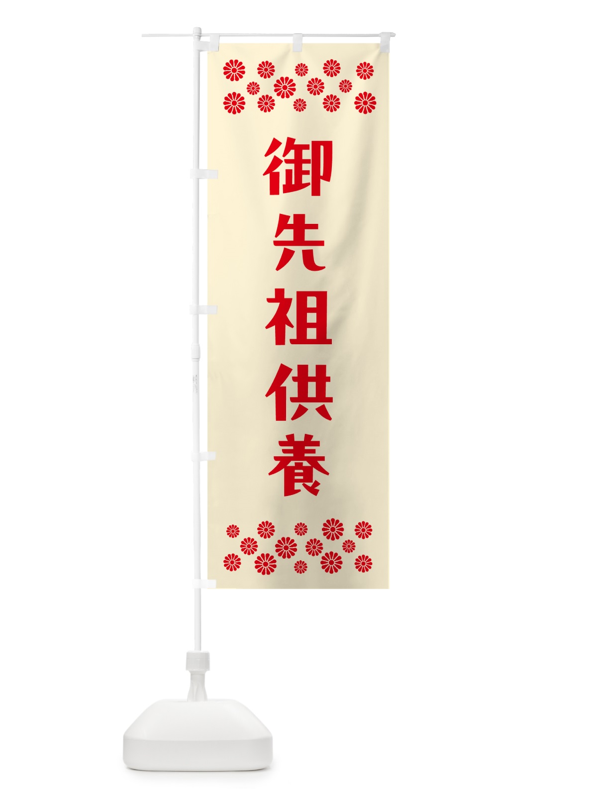 のぼり 御先祖供養・祈願 のぼり旗 N0S4(デザイン【A】)
