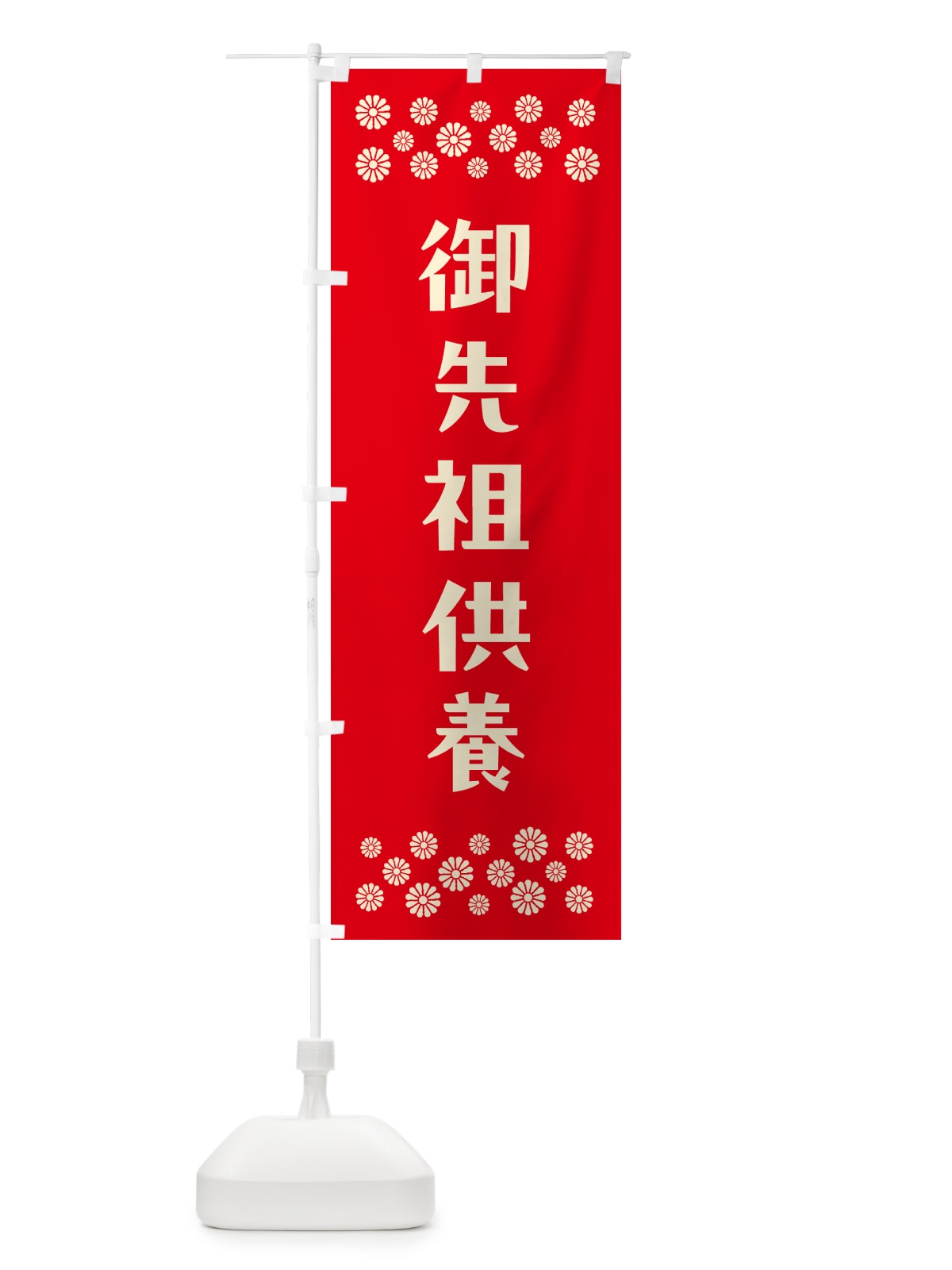 のぼり 御先祖供養・祈願 のぼり旗 N0S4(デザイン【B】)