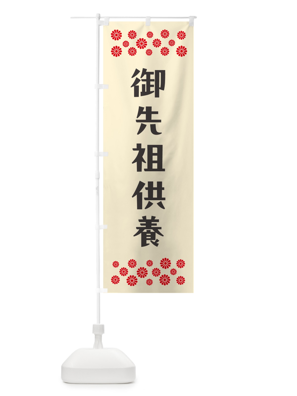 のぼり 御先祖供養・祈願 のぼり旗 N0S4(デザイン【C】)