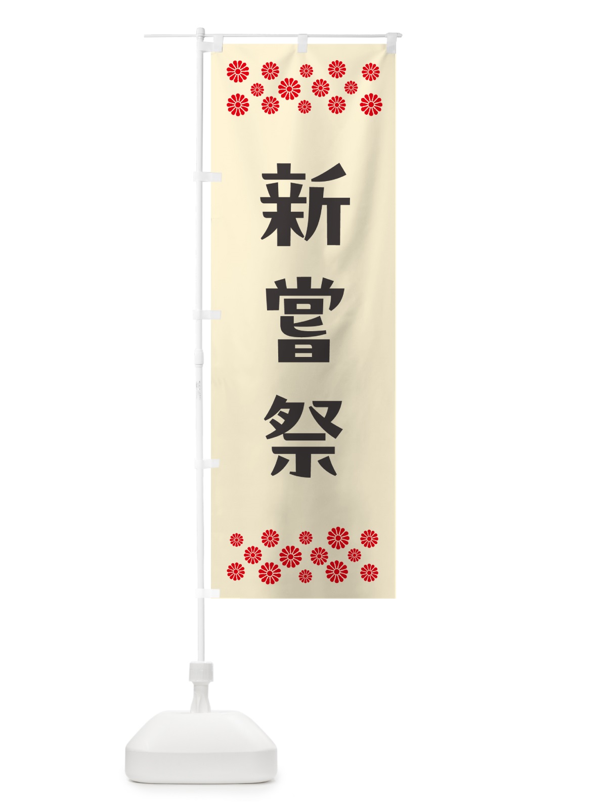 のぼり 新嘗祭・祈願 のぼり旗 N0S5(デザイン【C】)