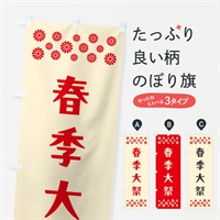 のぼり 春季大祭・神社 のぼり旗 N0S6