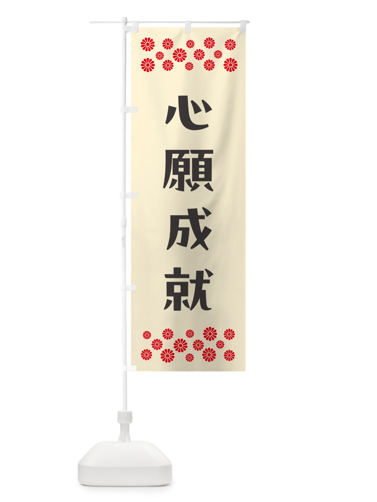 のぼり 心願成就・祈願 のぼり旗 N0S7(デザイン【C】)