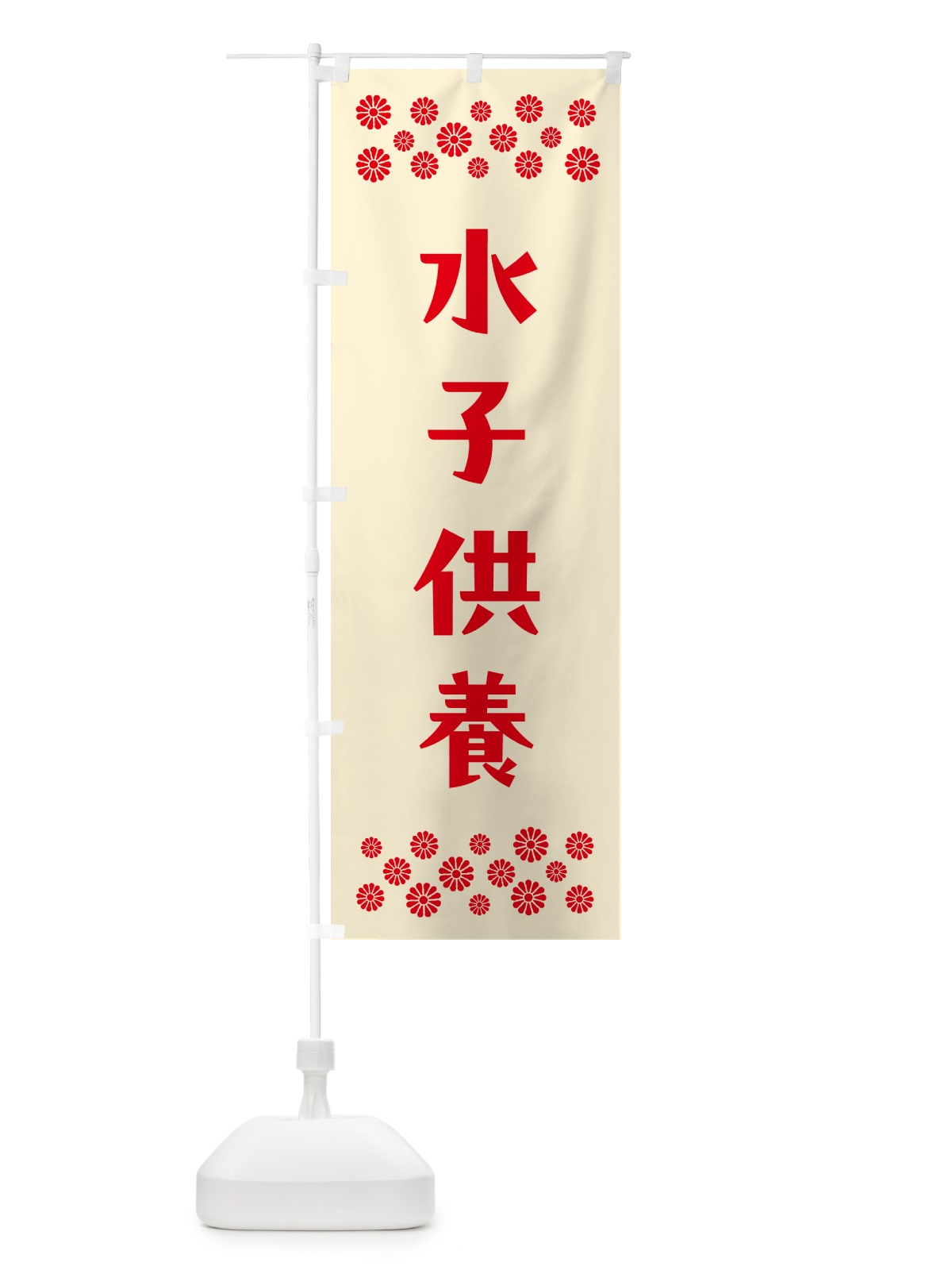 のぼり 水子供養・祈願 のぼり旗 N0S8(デザイン【A】)
