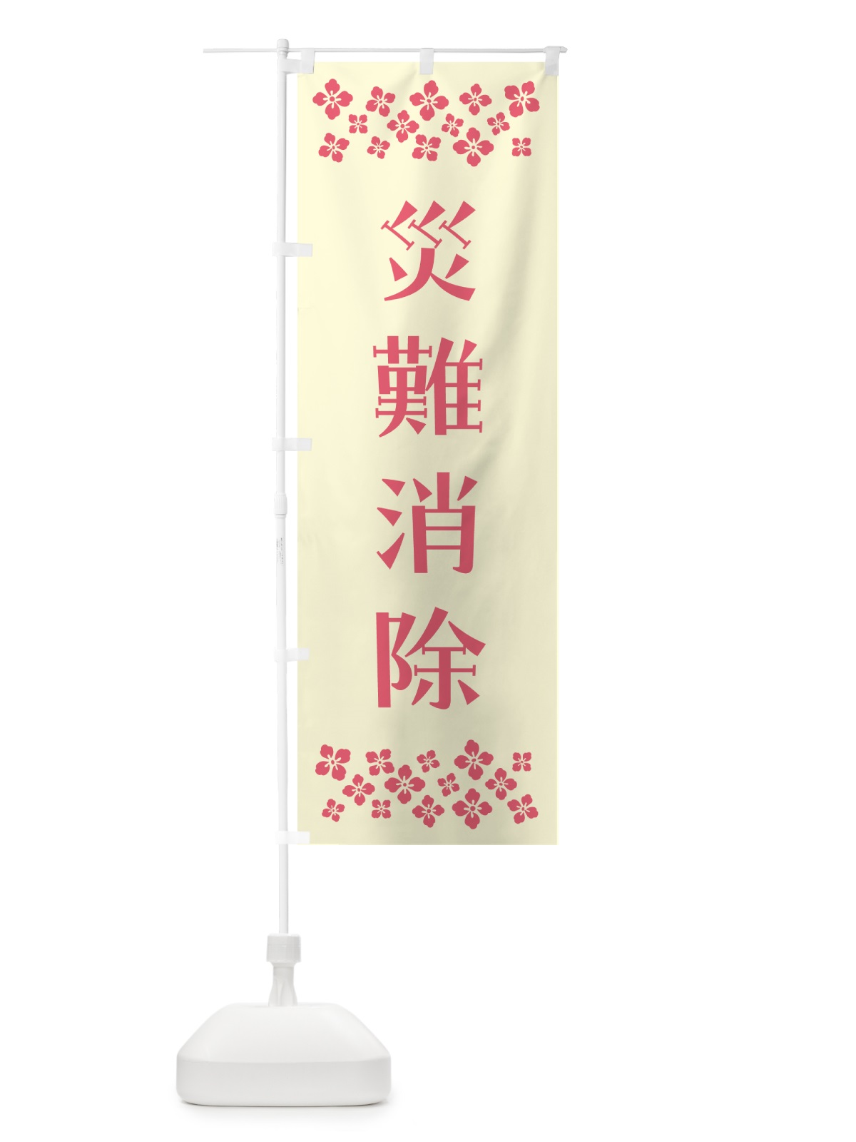 のぼり 災難消除・祈願 のぼり旗 N0S9(デザイン【A】)
