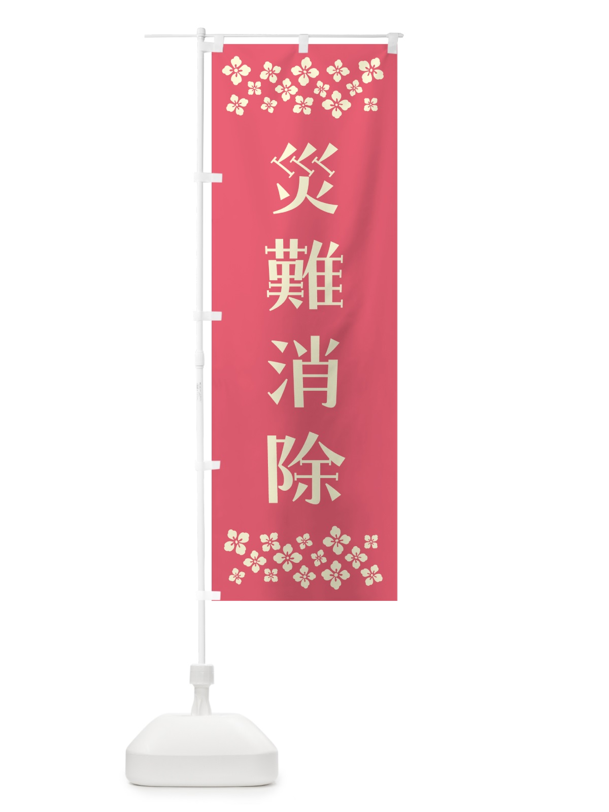 のぼり 災難消除・祈願 のぼり旗 N0S9(デザイン【B】)