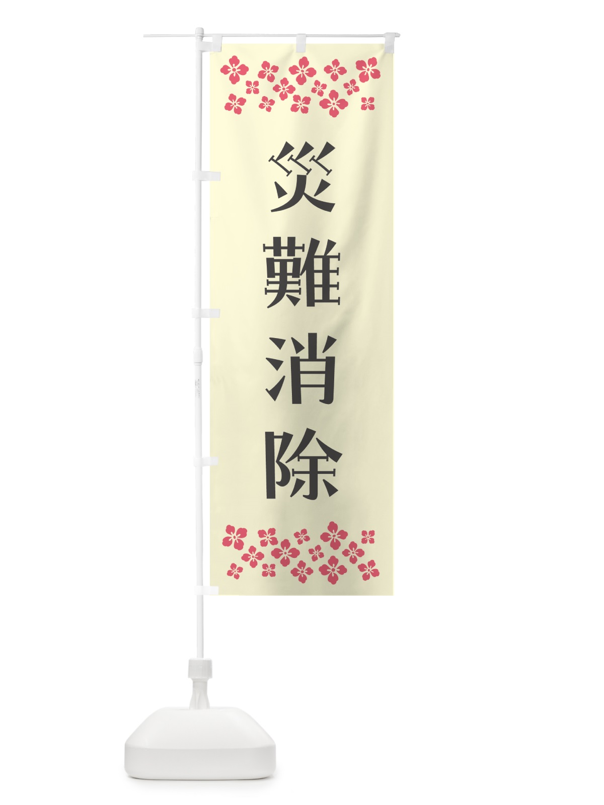 のぼり 災難消除・祈願 のぼり旗 N0S9(デザイン【C】)
