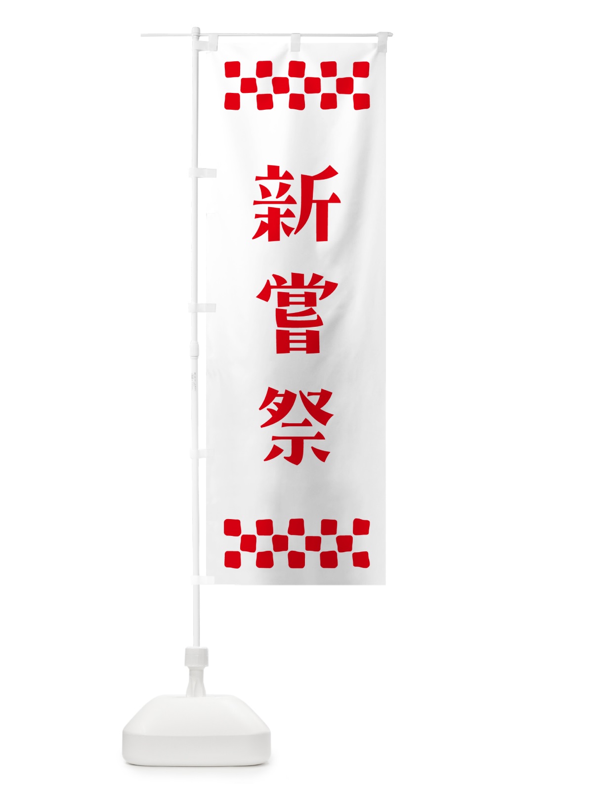 のぼり 新嘗祭・祈願 のぼり旗 N0SA(デザイン【A】)