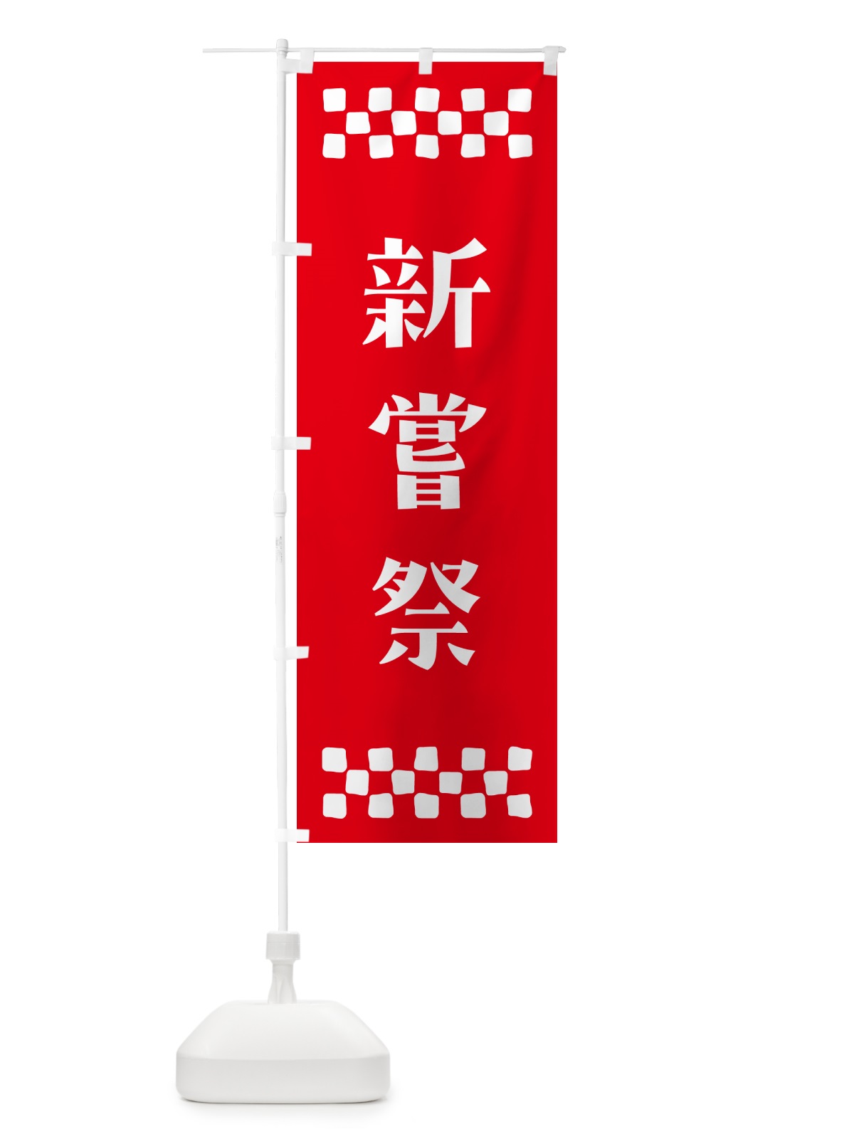 のぼり 新嘗祭・祈願 のぼり旗 N0SA(デザイン【B】)