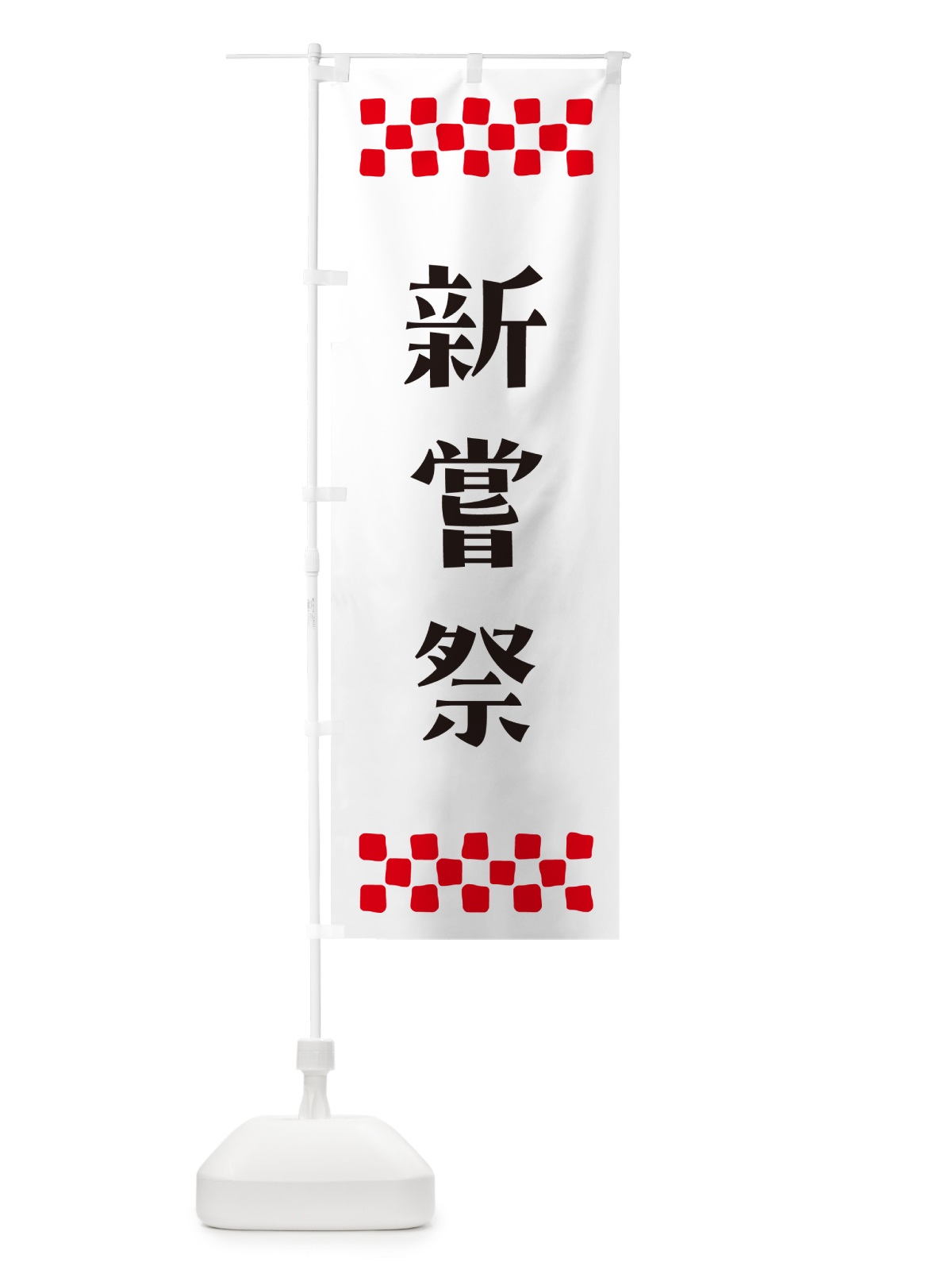 のぼり 新嘗祭・祈願 のぼり旗 N0SA(デザイン【C】)