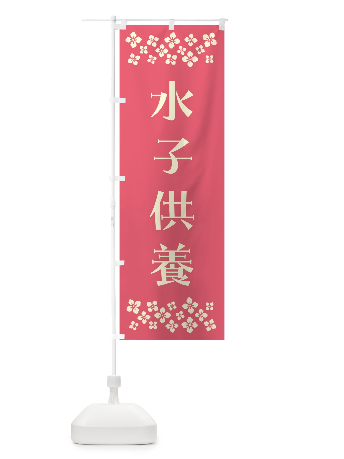 のぼり 水子供養・祈願 のぼり旗 N0SC(デザイン【B】)