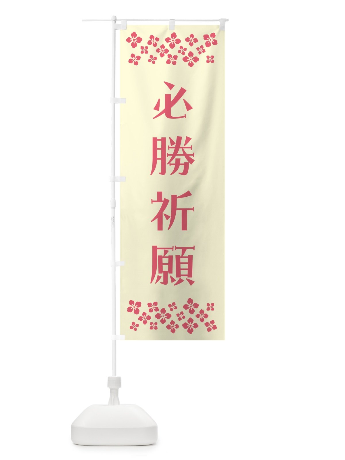 のぼり 必勝祈願・祈願 のぼり旗 N0SE(デザイン【A】)