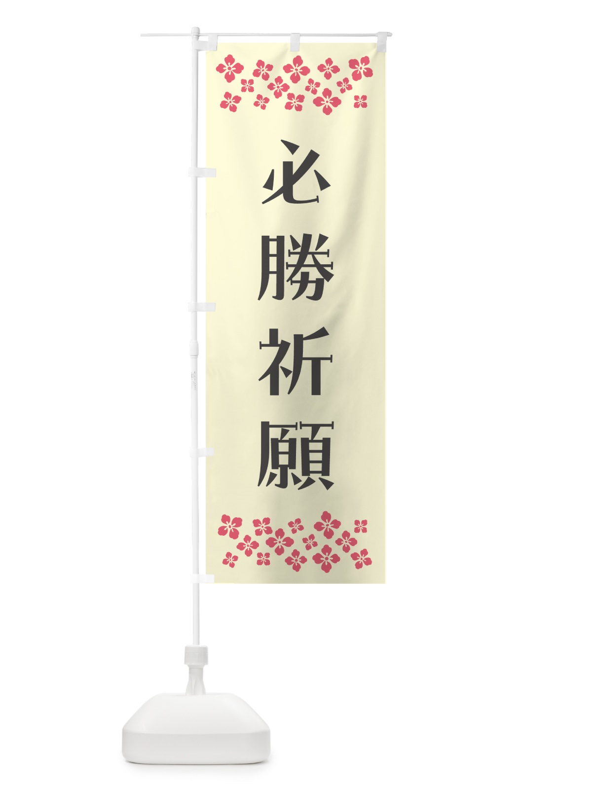 のぼり 必勝祈願・祈願 のぼり旗 N0SE(デザイン【C】)