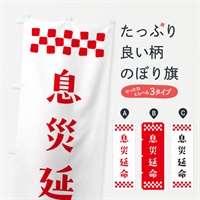 のぼり 息災延命・祈願 のぼり旗 N0SF