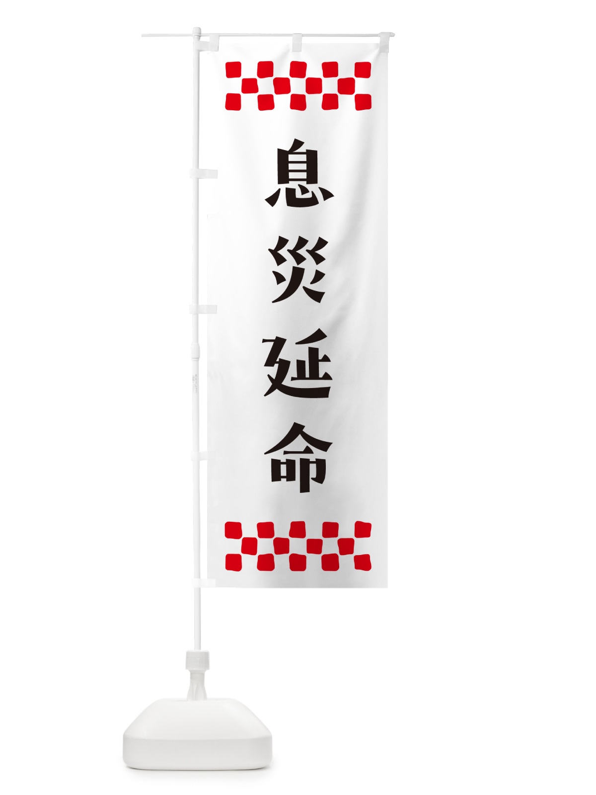 のぼり 息災延命・祈願 のぼり旗 N0SF(デザイン【C】)