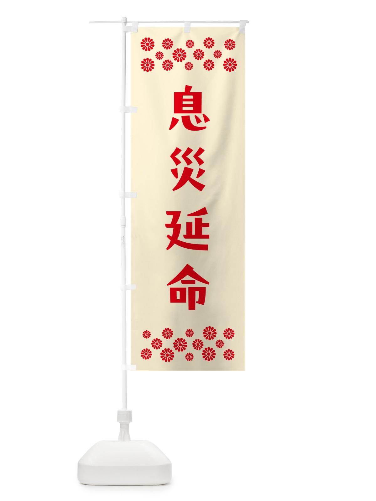 のぼり 息災延命・祈願 のぼり旗 N0SG(デザイン【A】)