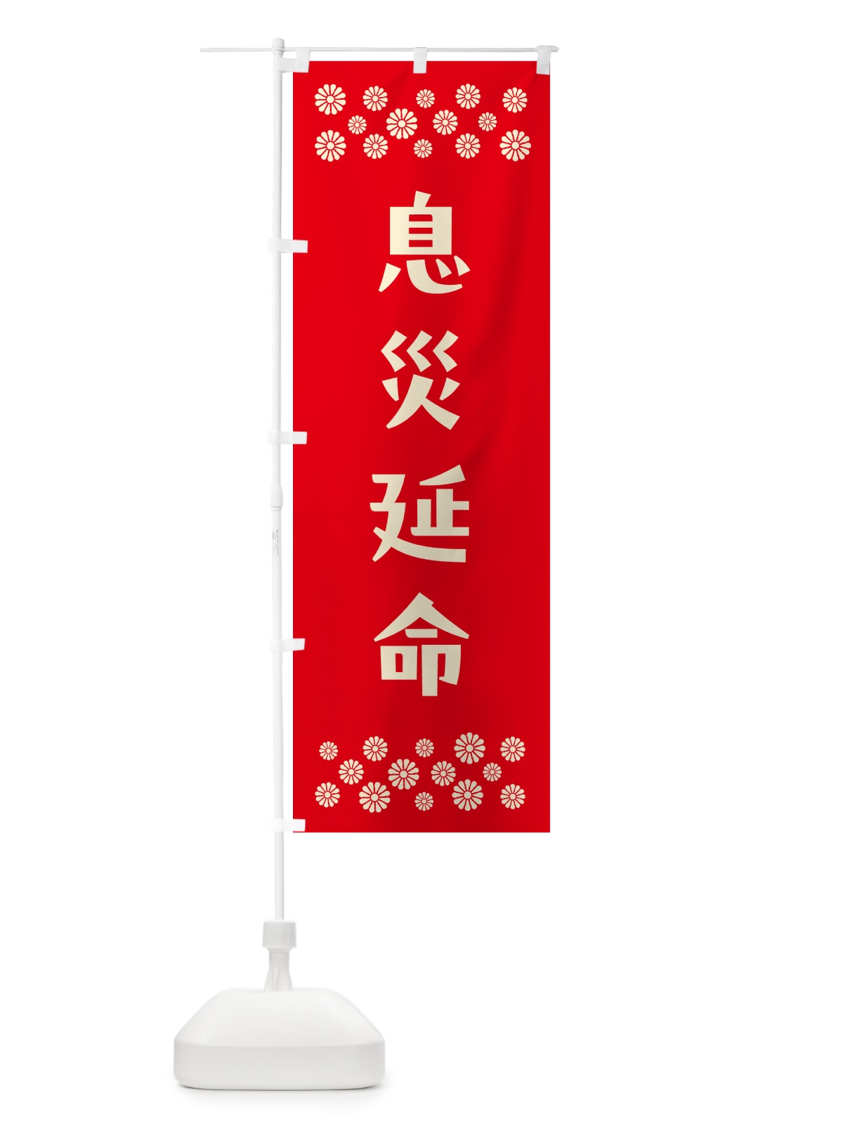のぼり 息災延命・祈願 のぼり旗 N0SG(デザイン【B】)