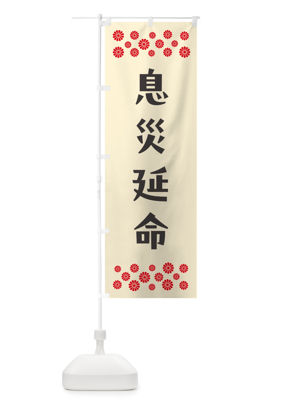 のぼり 息災延命・祈願 のぼり旗 N0SG(デザイン【C】)