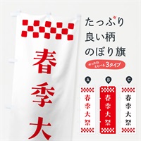 のぼり 春季大祭・神社 のぼり旗 N0SH