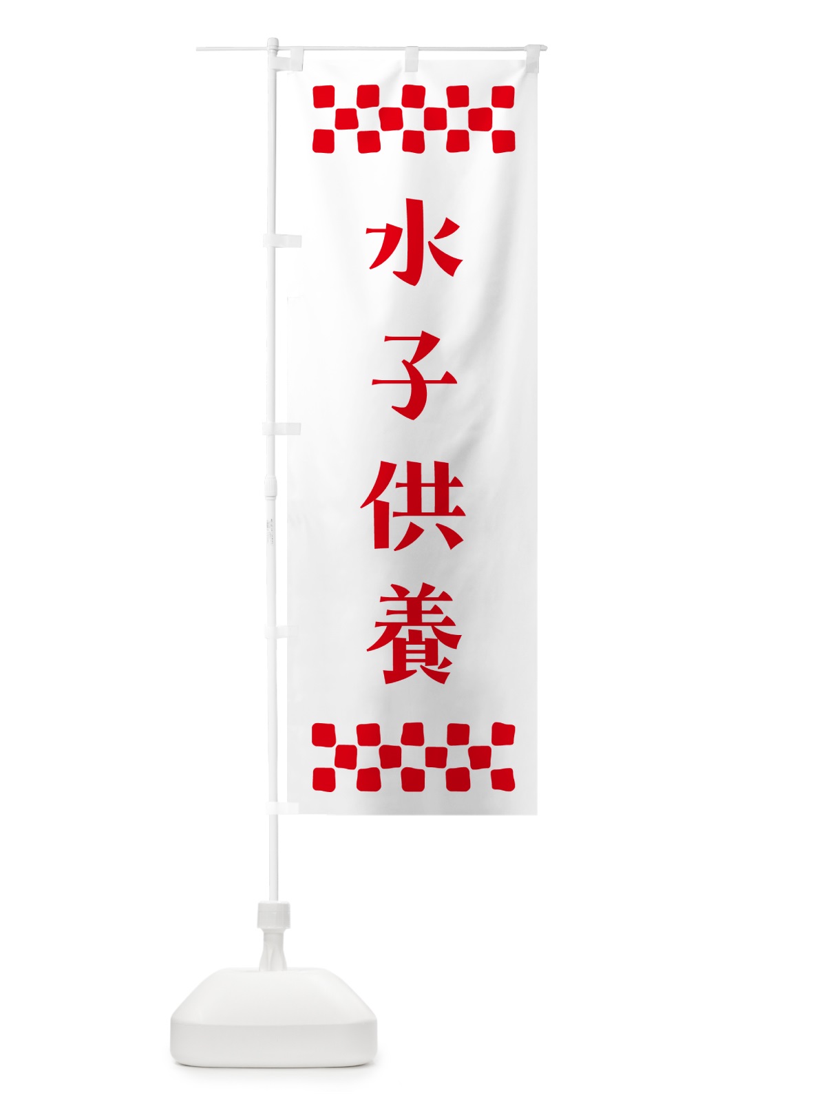 のぼり 水子供養・祈願 のぼり旗 N0SJ(デザイン【A】)
