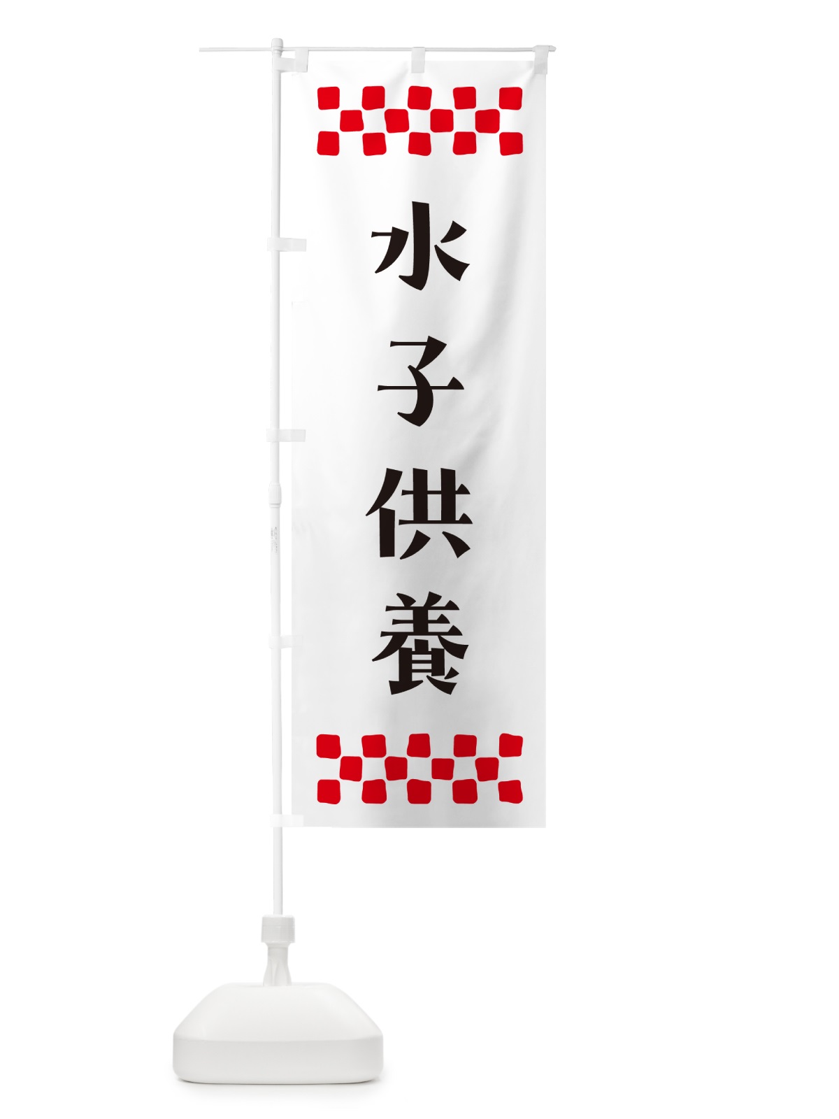 のぼり 水子供養・祈願 のぼり旗 N0SJ(デザイン【C】)