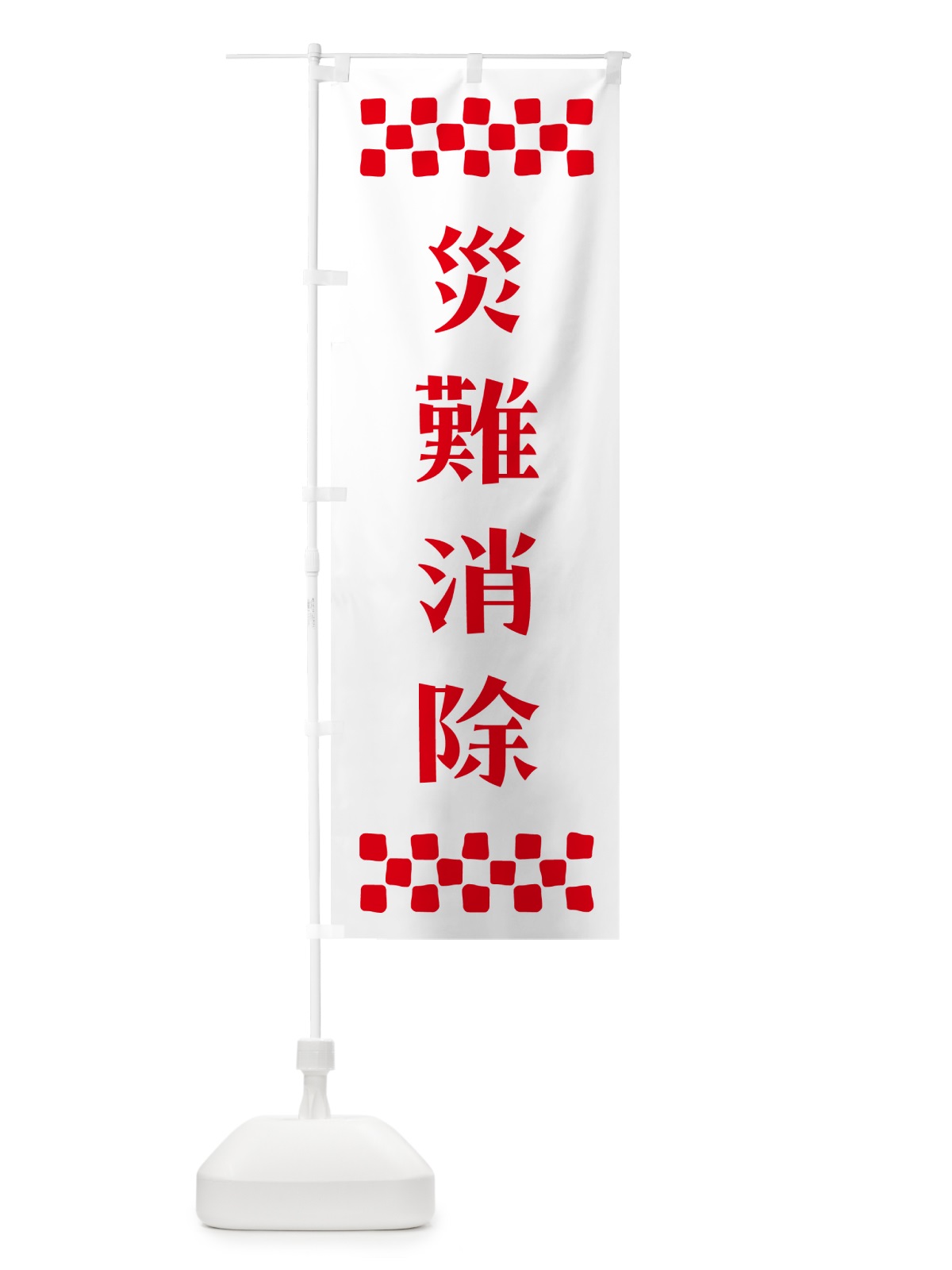 のぼり 災難消除・祈願 のぼり旗 N0SL(デザイン【A】)