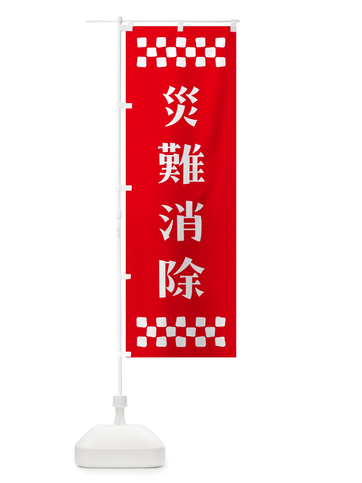 のぼり 災難消除・祈願 のぼり旗 N0SL(デザイン【B】)