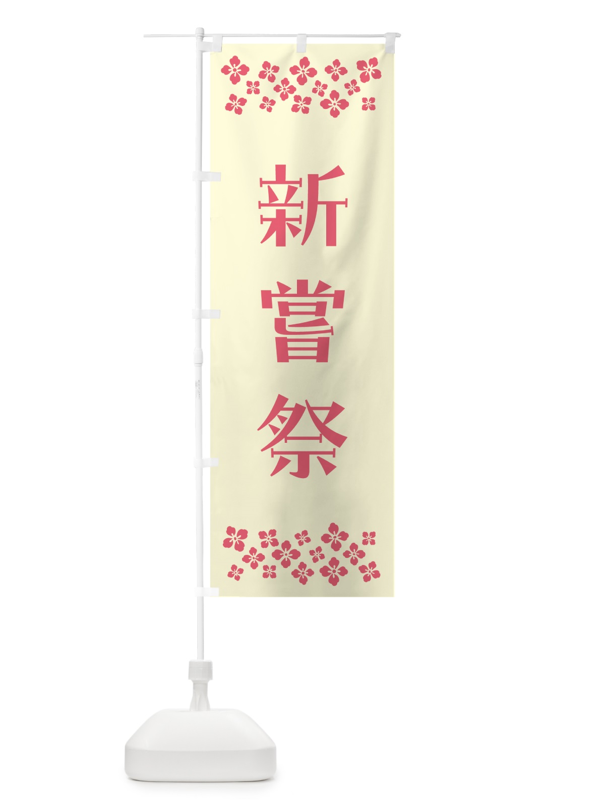 のぼり 新嘗祭・祈願 のぼり旗 N0SN(デザイン【A】)