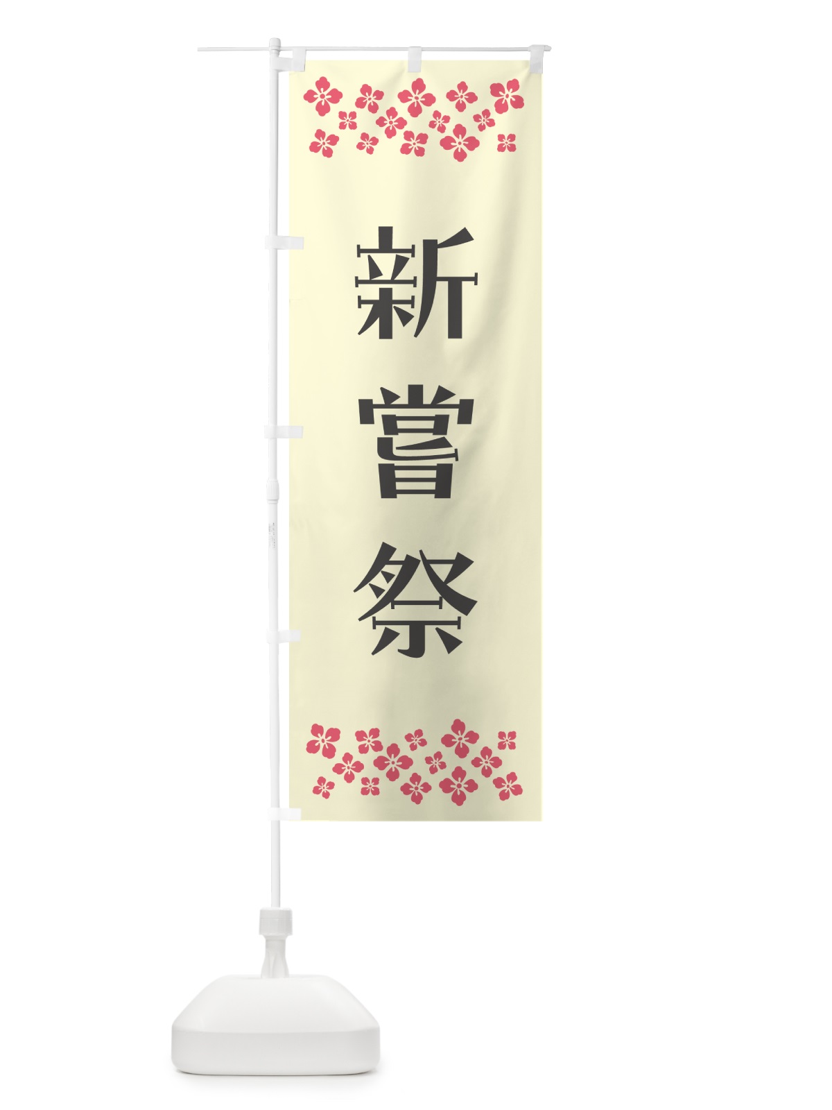 のぼり 新嘗祭・祈願 のぼり旗 N0SN(デザイン【C】)