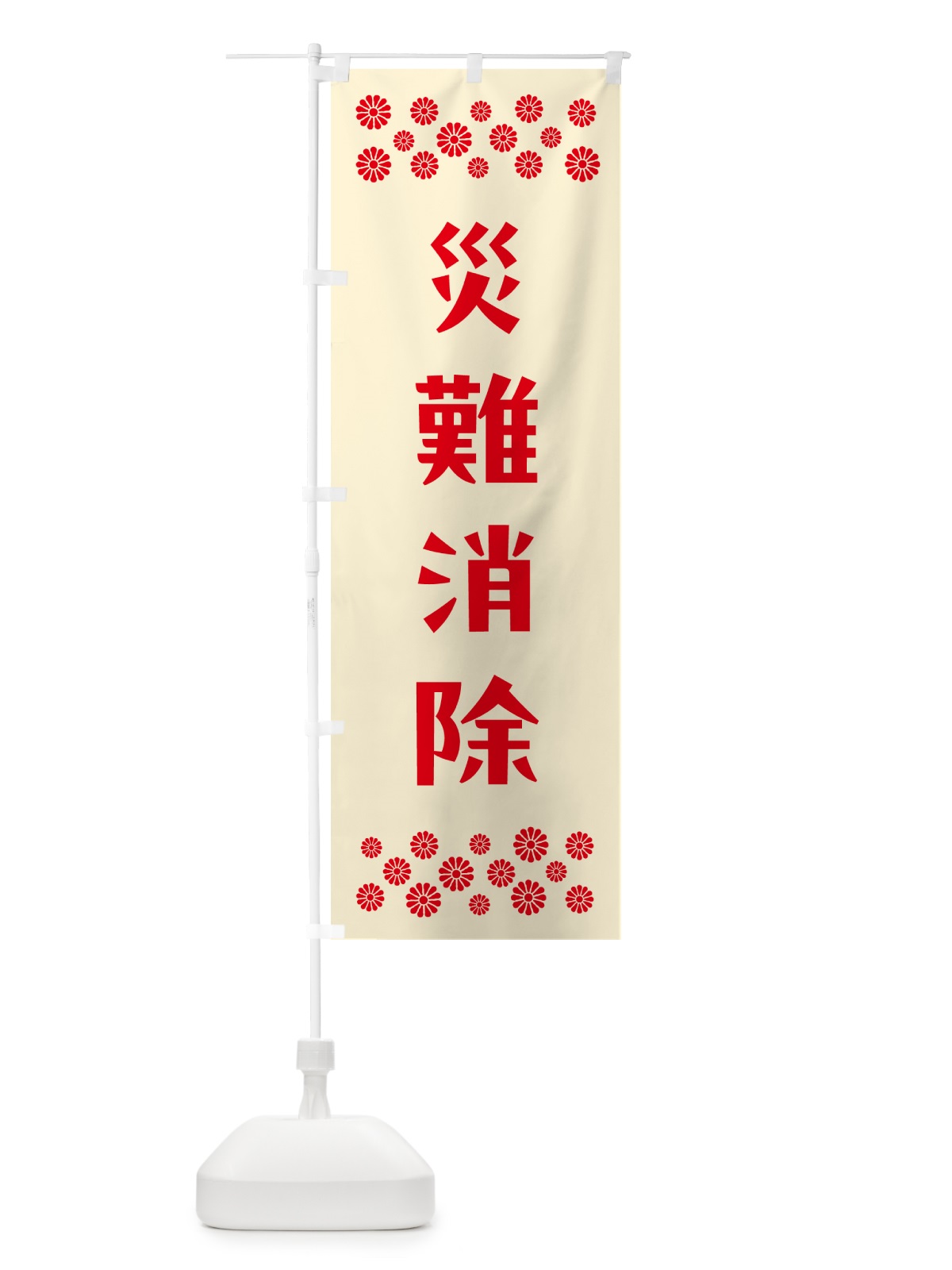 のぼり 災難消除・祈願 のぼり旗 N0SP(デザイン【A】)