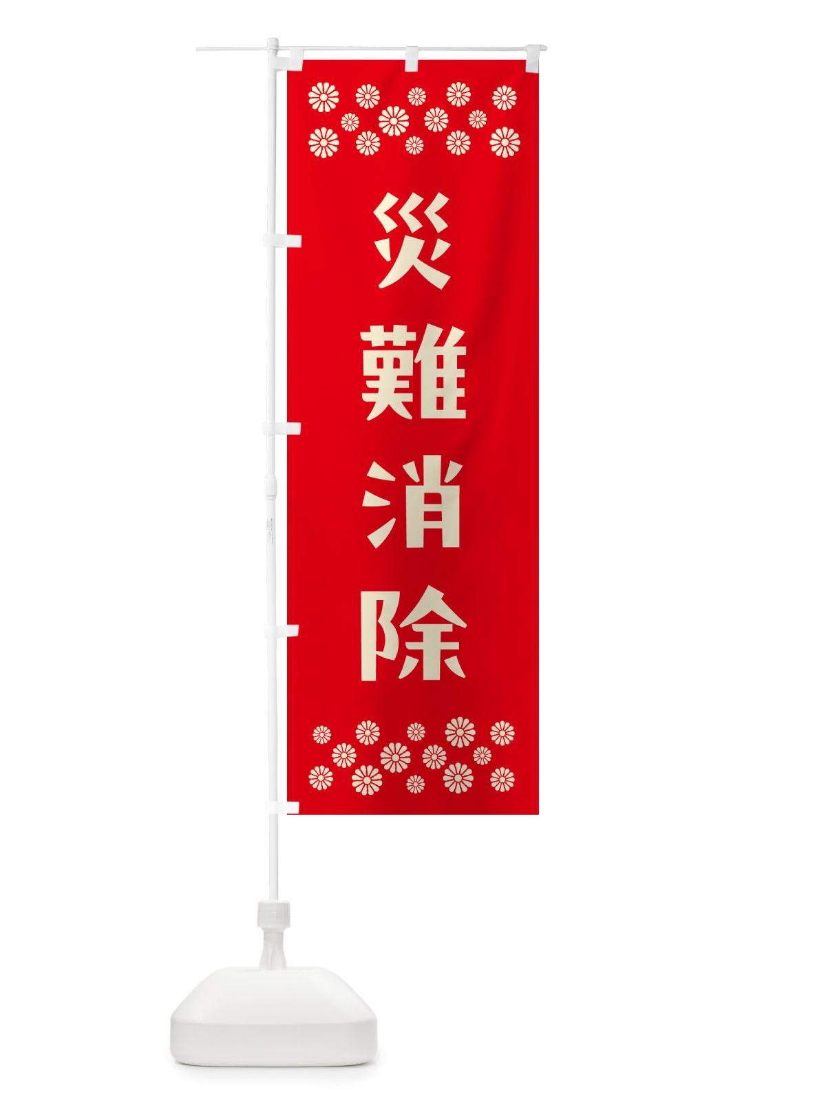 のぼり 災難消除・祈願 のぼり旗 N0SP(デザイン【B】)
