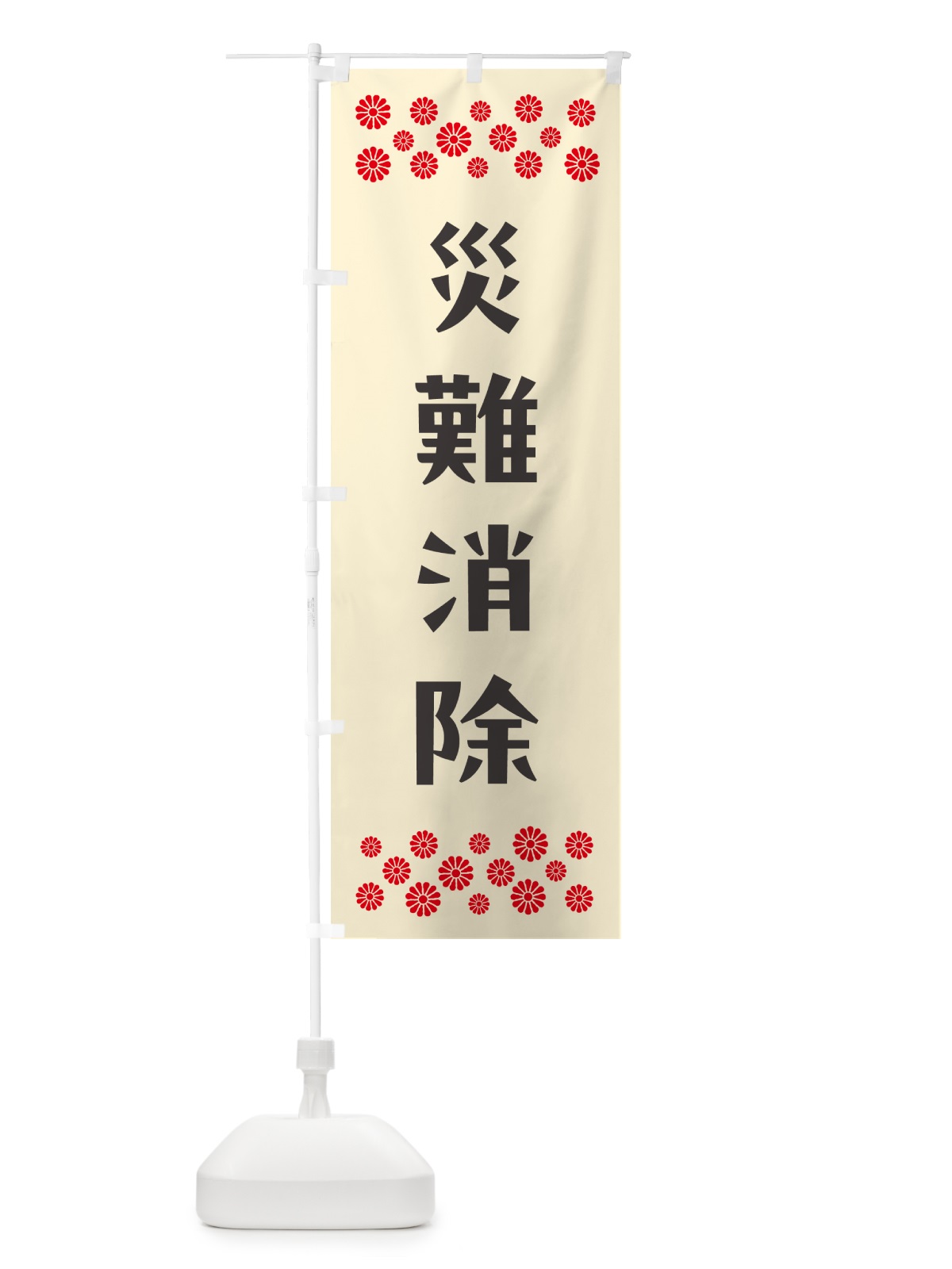 のぼり 災難消除・祈願 のぼり旗 N0SP(デザイン【C】)