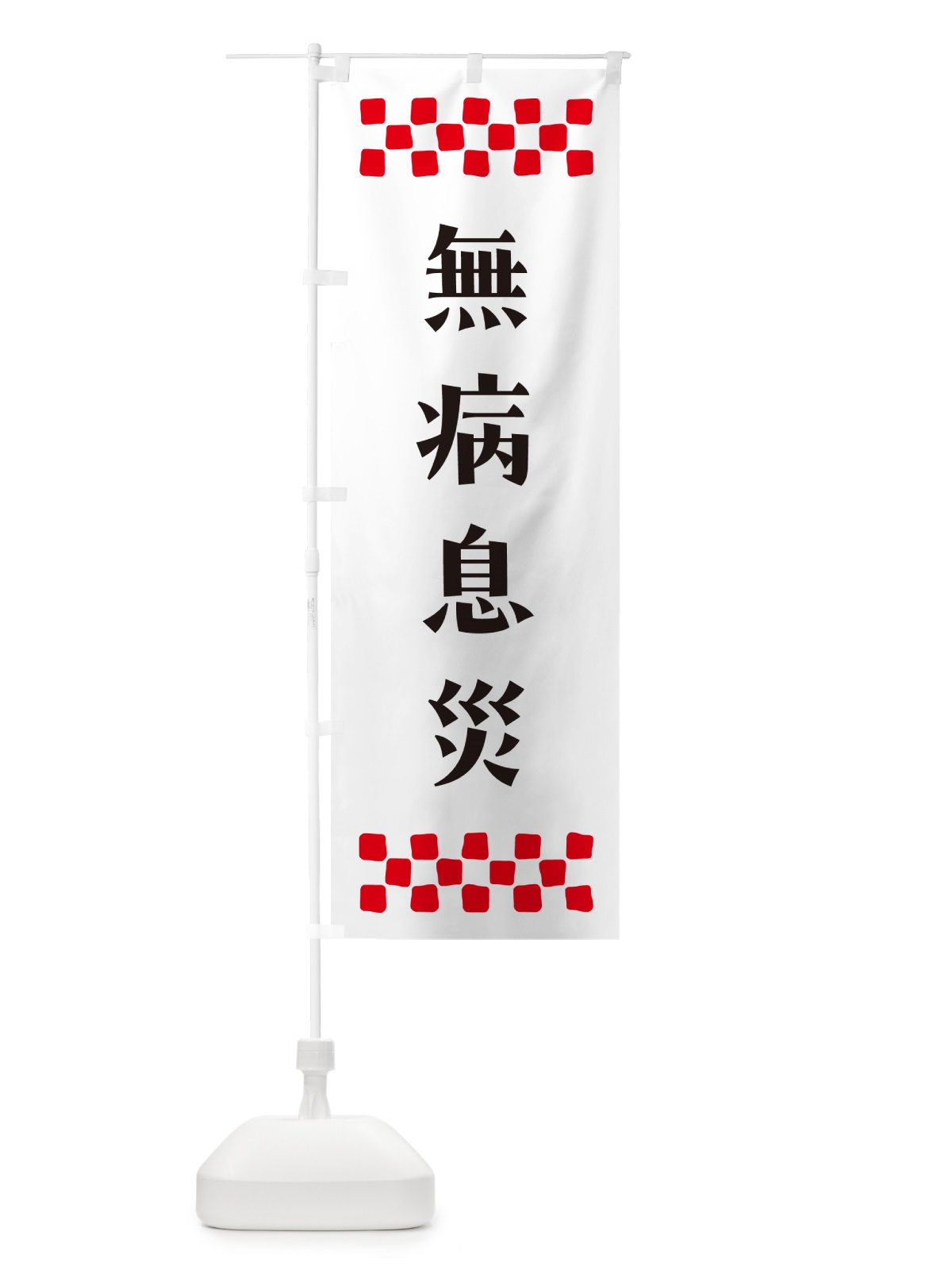 のぼり 無病息災・祈願 のぼり旗 N0SR(デザイン【C】)