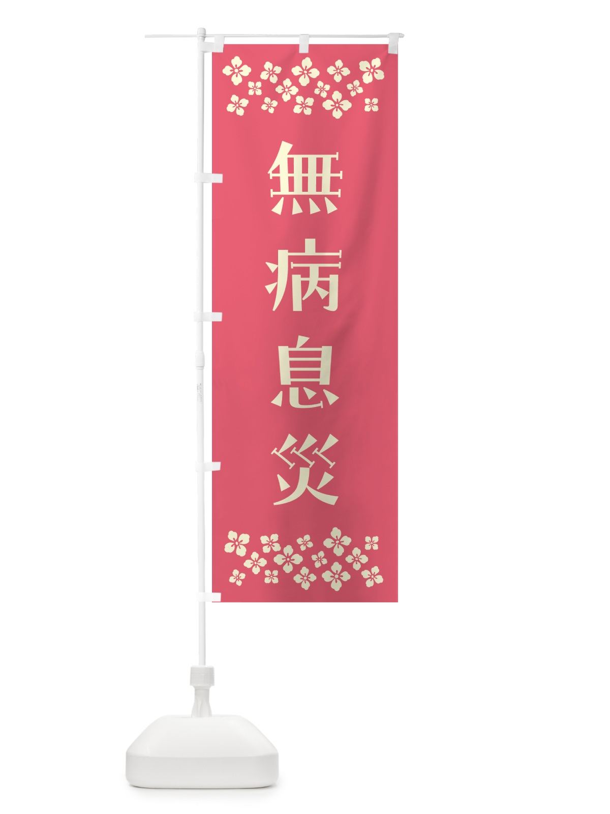 のぼり 無病息災・祈願 のぼり旗 N0SS(デザイン【B】)