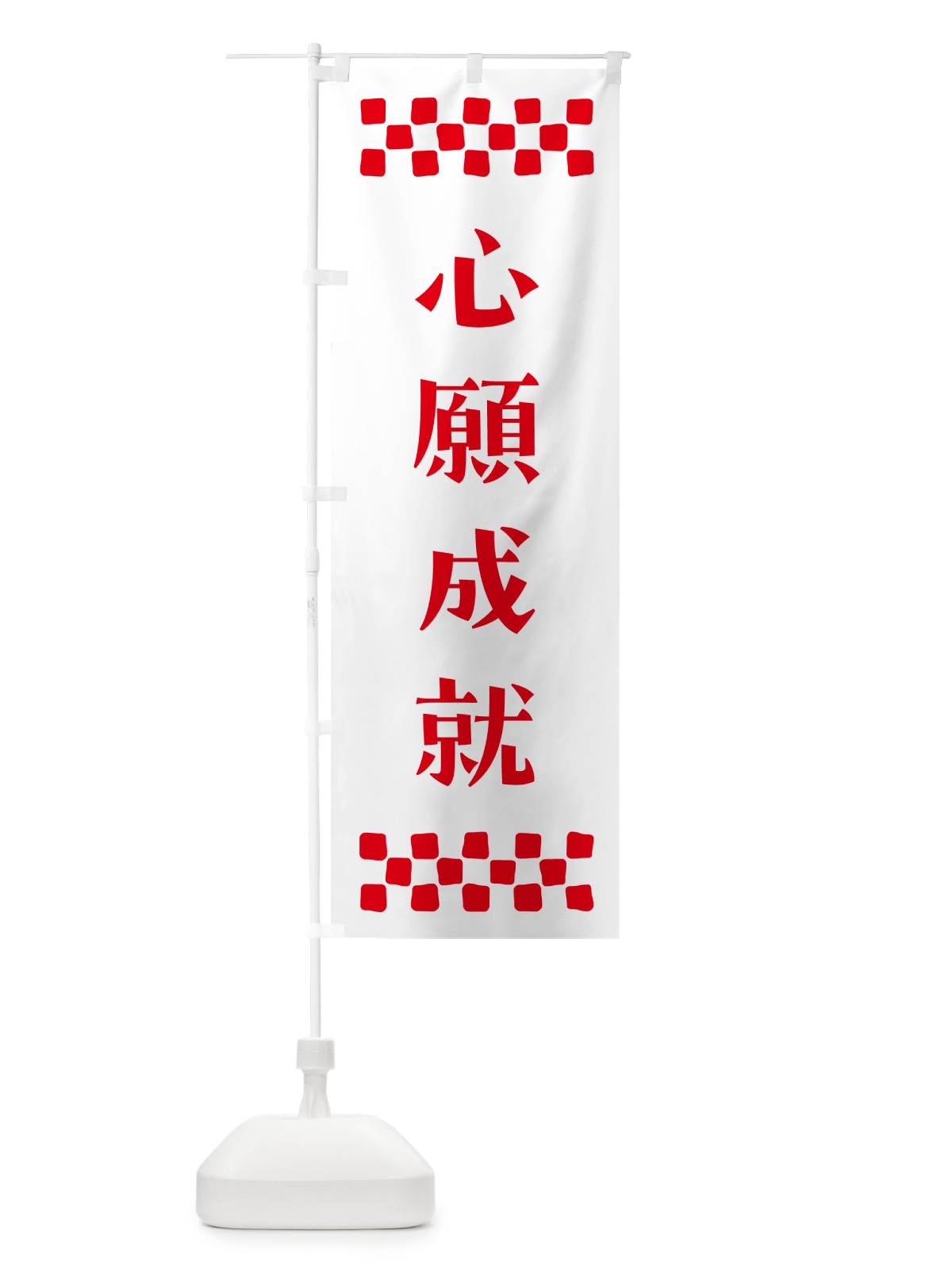 のぼり 心願成就・祈願 のぼり旗 N0ST(デザイン【A】)