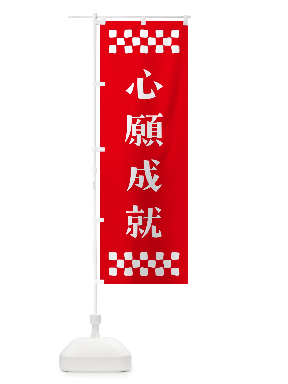 のぼり 心願成就・祈願 のぼり旗 N0ST(デザイン【B】)