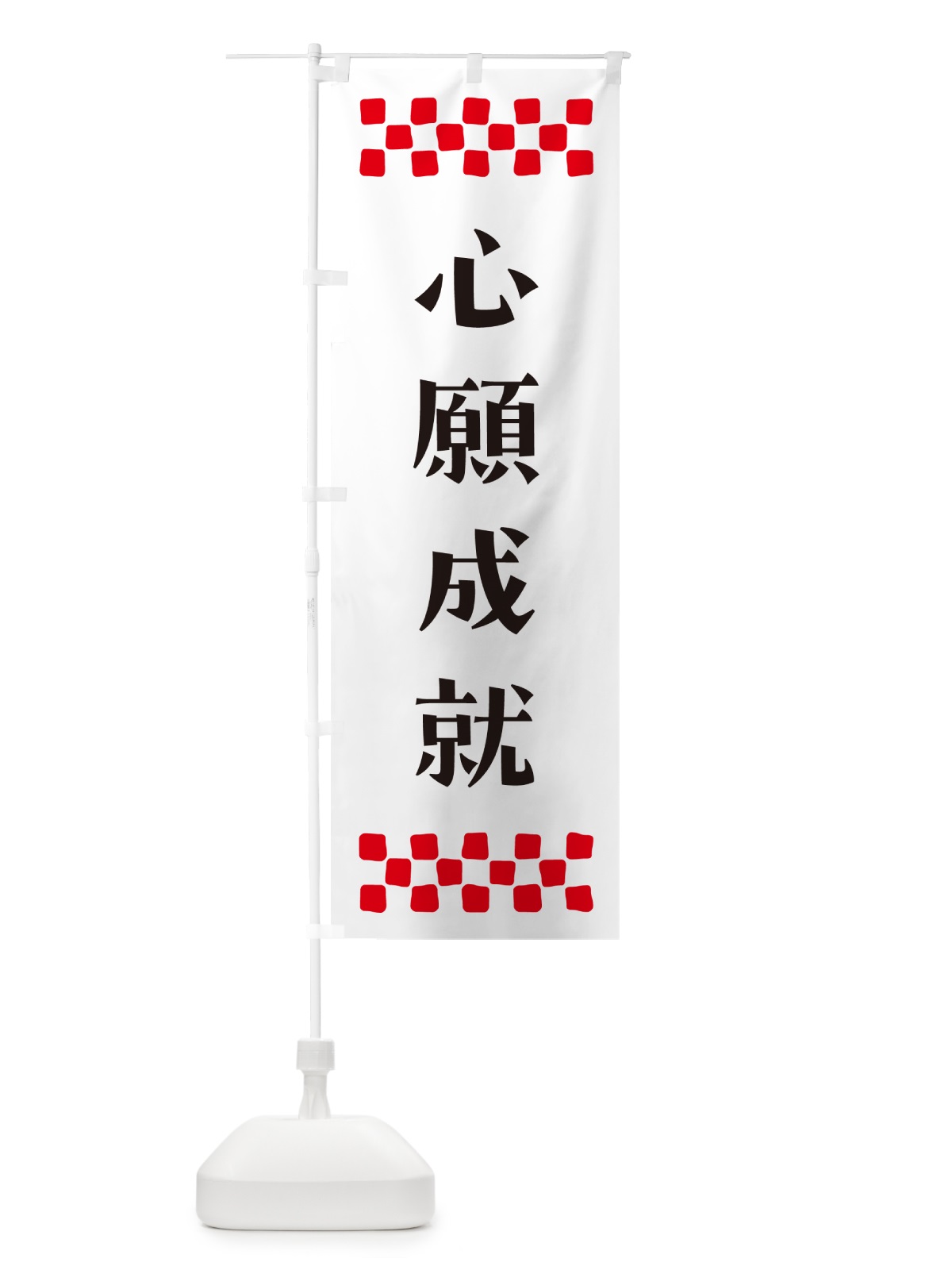 のぼり 心願成就・祈願 のぼり旗 N0ST(デザイン【C】)