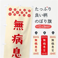 のぼり 無病息災・祈願 のぼり旗 N0SU