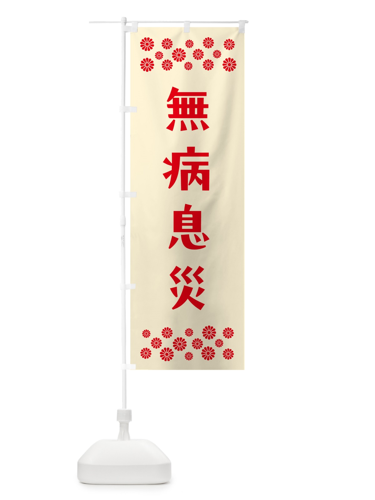 のぼり 無病息災・祈願 のぼり旗 N0SU(デザイン【A】)