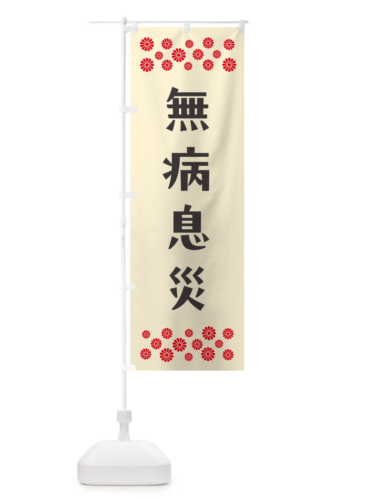 のぼり 無病息災・祈願 のぼり旗 N0SU(デザイン【C】)
