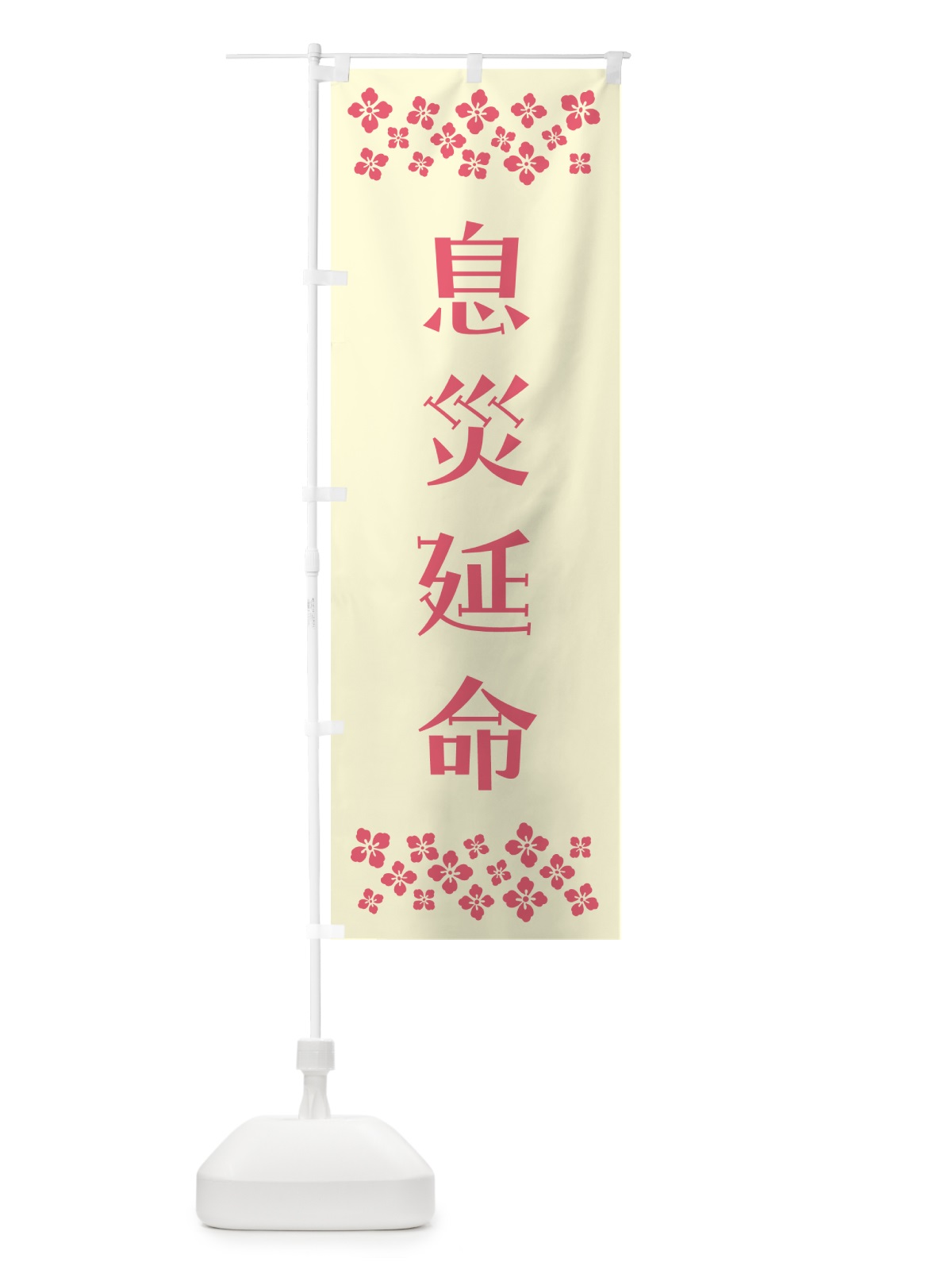 のぼり 息災延命・祈願 のぼり旗 N0SX(デザイン【A】)