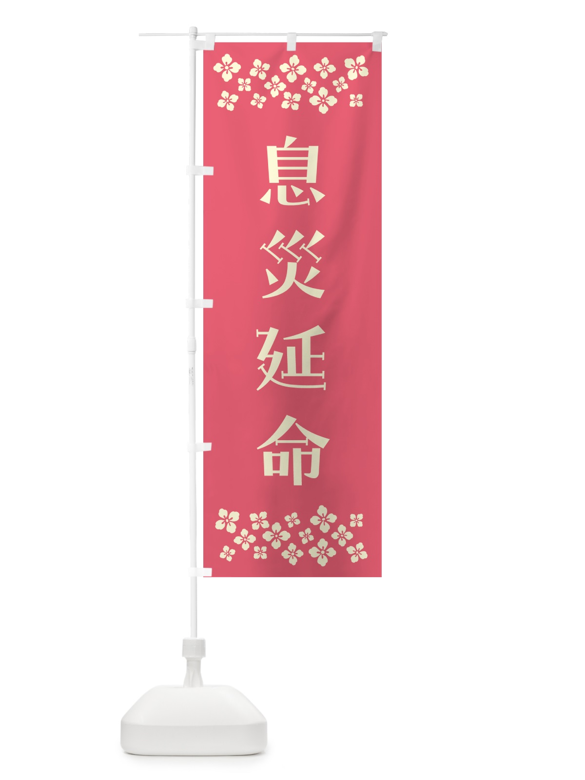 のぼり 息災延命・祈願 のぼり旗 N0SX(デザイン【B】)
