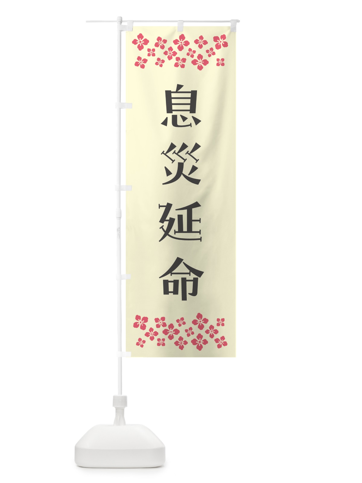 のぼり 息災延命・祈願 のぼり旗 N0SX(デザイン【C】)