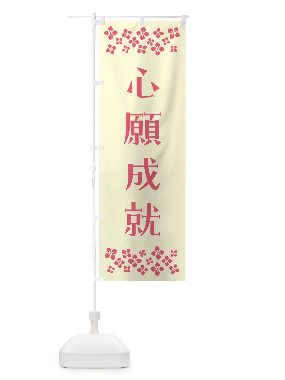 のぼり 心願成就・祈願 のぼり旗 N0SY(デザイン【A】)