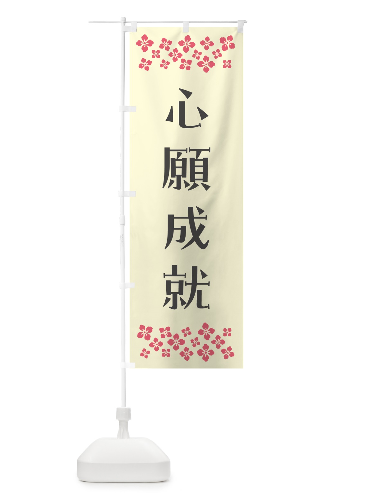 のぼり 心願成就・祈願 のぼり旗 N0SY(デザイン【C】)