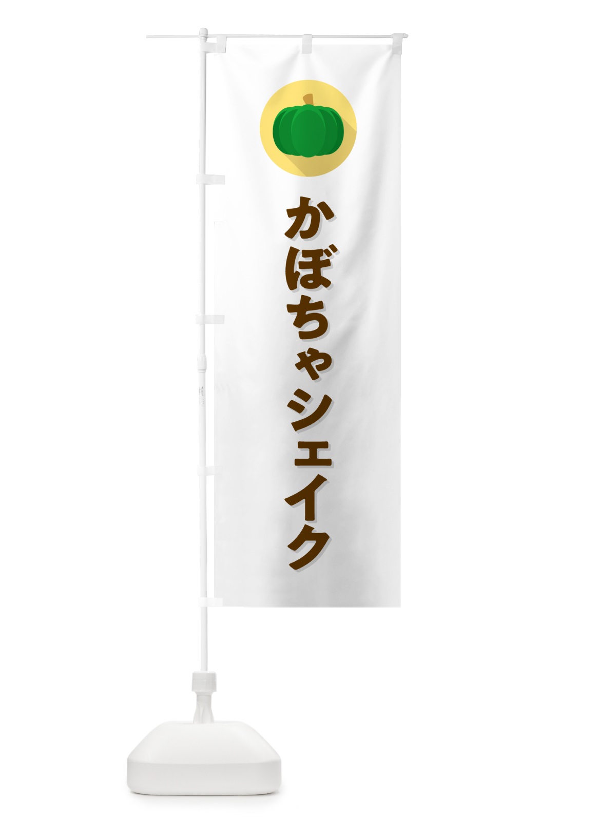 のぼり かぼちゃシェイク・カボチャ・シンプル のぼり旗 N0T0(デザイン【A】)